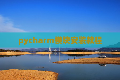pycharm模块安装教程