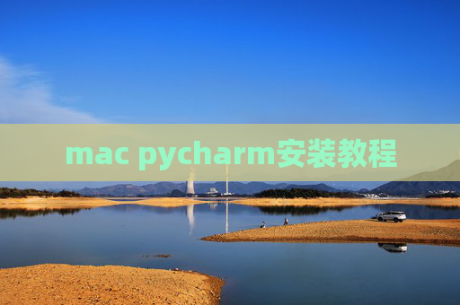 mac pycharm安装教程 mac pycharm安装教程